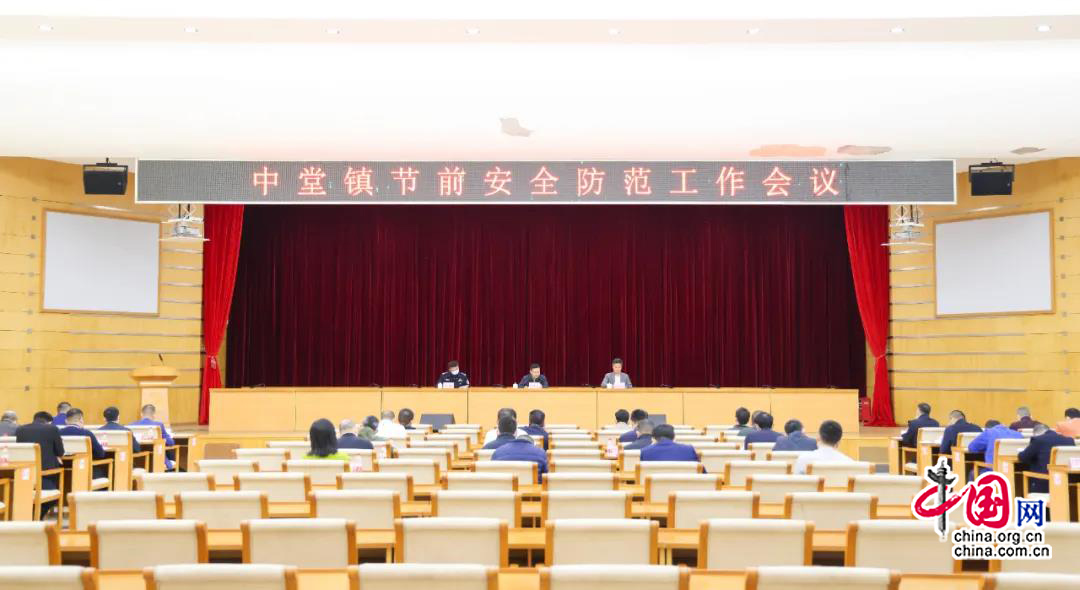 东莞中堂镇召开2022年节前安全防范工作会议